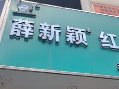 -薛新颖红豆饼(中式甜点山师店)
