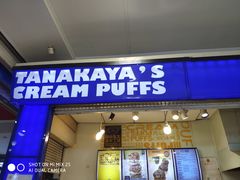 -田中先生の泡芙工坊(胜利店)