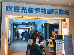 -博纳国际影城(铜锣湾激光巨幕杜比店)