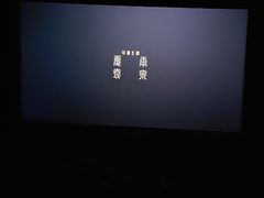 -首都电影院(金融街店 杜比全景声)