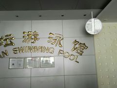 -地坛游泳馆