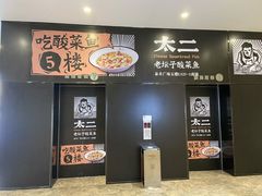 门面-太二酸菜鱼(福州泰禾店)