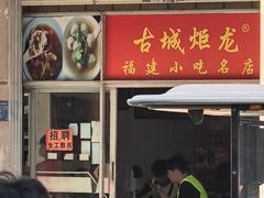 -炬龙牛肉店(新华店)