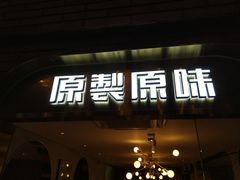 门面-原製原味(普陀山磐龙店)
