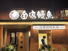 -缘·金家烤鳗鱼(西塔总店)