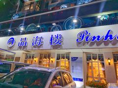 门面-品海楼·大连海胆锅贴馆(东港店)