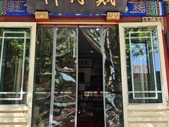 -戴月轩(琉璃厂东街店)