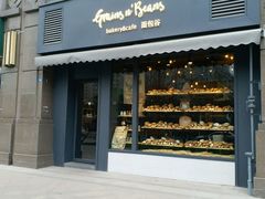 -面包谷Grains n' Beans(九号公馆店)