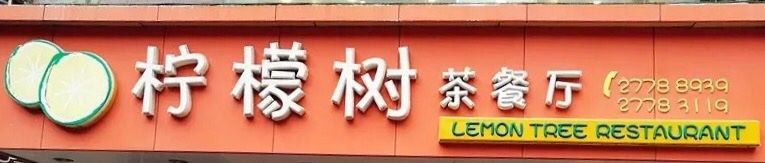 -柠檬树茶餐厅(海雅缤纷城店)