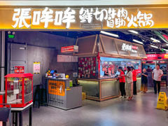 -张哞哞·鲜切牛肉自助火锅(高德置地店)