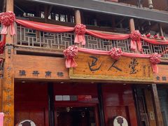 -巴人堂(女儿城店)