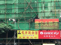 -花市豌杂面(民生路店)