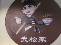 -武松家(丰益桥店)