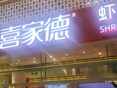 门面-喜家德虾仁水饺(华强天虹店)