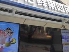 门面-鲜果时光(欧亚卖场店)