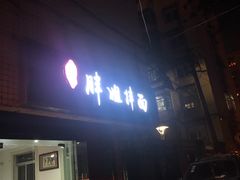 门面-邓邓胖姐拌面(濉溪路店)