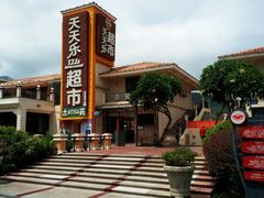 -亚龙湾亚泰商业街