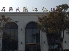 -临江仙酒店