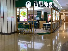 -古早外婆(天佑城店)