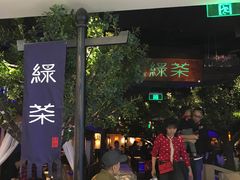 -绿茶餐厅(乐峰广场店)