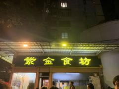 -紫金食坊(江南西路店)