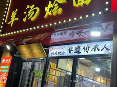 -大头亮羊汤烩面·河南非遗(良乡总店)