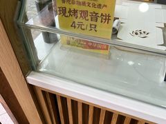 -冠素堂观音饼(朱家尖码头店)