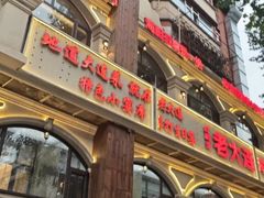-老大连·海肠捞饭·大连海鲜大连菜(西安路店)