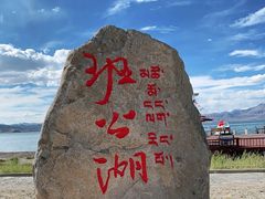 -班公湖