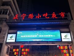 -正宁路小吃夜市