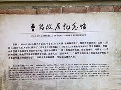 -曹禺故居纪念馆