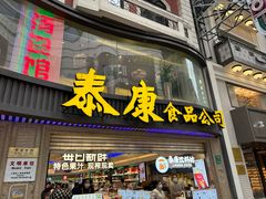 -泰康食品(南京东路店)