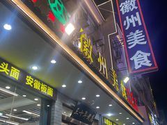 -徽州美食(三十年老店)