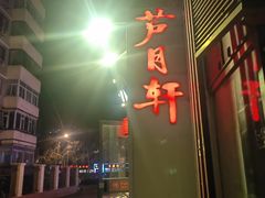 -芦月轩羊蝎子(劲松店)