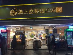 门面-粒上皇(淮河路步行街店)