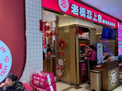 -老板恋上鱼(印象城店)