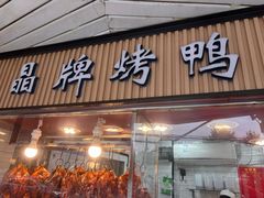 -晶牌烤鸭(延吉东路557弄小区店)