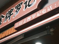 -金牌罗记肠旺面(蔡家街店)