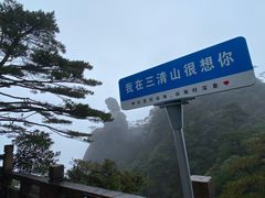-三清山风景名胜区