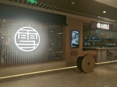 -上关雪東北菜(中房金谊店)
