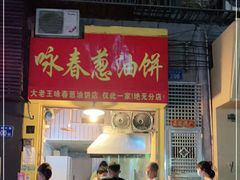 门面-咏春葱油饼(德政中路店)