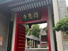 -国恩寺