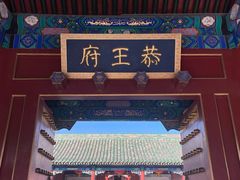 -恭王府博物馆