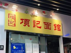 门面-项记面馆(明瓦廊店)