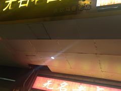 -无名老卤面(中华门店)