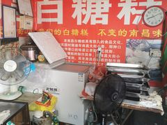 -老南昌白糖糕(大士院店)