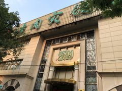 门面-烤肉宛饭庄(南礼士路店)