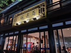 -兰边碗(鼓楼店)