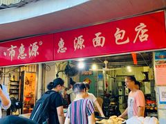 门面-惠源面包店(开禾路店)