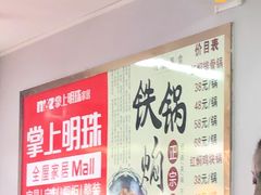 -日新铁锅焖面(坝上店)